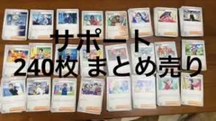 ①ポケモンカード サポート 240枚 大量まとめ売り