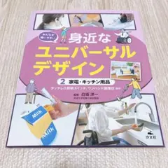 身近なユニバーサルデザイン 2 家電・キッチン用品　監修 白坂 洋一