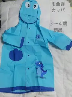 ベビーレインコート 恐竜デザイン 3〜4歳用 新品