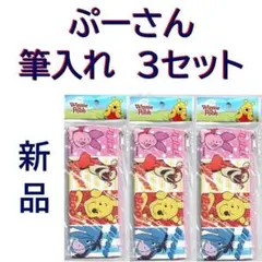 くまのプーさん 筆入れ 3点セット 新品