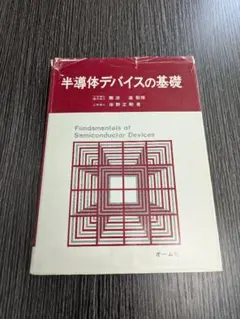 半導体デバイスの基礎 オーム社