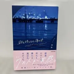 朝を待つなら海の中 無傷