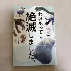 わけあって絶滅しました。 世界一おもしろい絶滅したいきもの図鑑