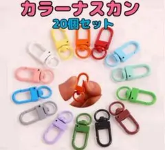 カラーナスカン ポップ かわいいハンドメイド20個セット6色大人気 キーホルダー