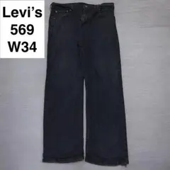 リーバイス 569 w34 l32 ブラックデニム 古着 ジーンズ levi's