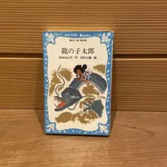2025年最新】龍の子太郎の人気アイテム - メルカリ