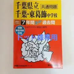 千葉県立千葉・東葛飾中学校過去問集　2021