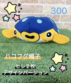 ハコフグ帽子　ヒレ2枚デザインバージョン　300のサムネイル