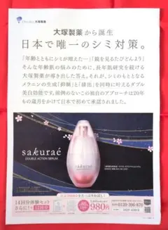 大塚製薬 sakuraé DOUBLE ACTION SERUM チラシのみのサムネイル
