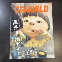CGWORLD 2025年4月号 vol.320 海外進出ガイド