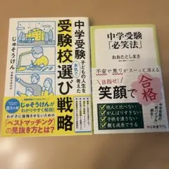 中学受験 子どもの人生を本気で考えた受験校選び戦略