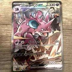 ロケット団のニドキングex SAR ポケカ センタリング良好 - メルカリ