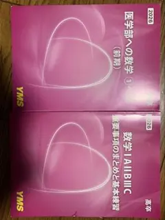 YMS 医学部予備校　数学　高卒　テキスト　2026 書き込無しのサムネイル