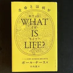 WHAT IS LIFE? 生命とは何か