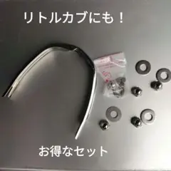 ホンダ　カブ　少し工夫を、したお得なセット！。のサムネイル