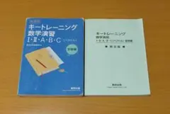 キートレーニング 数学演習 Ⅰ.Ⅱ.A.B.C