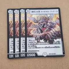 「獅子」の頂 ライオネル・フィナーレ　4枚セット