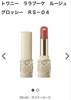 最終★Twany Lara Bouquet Rouge Glossy RS-04のサムネイル