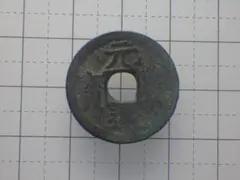 古銭 元豊通宝 元豊通宝 元豊通寶 古銭 中国古銭 穴銭 Y8457 - メルカリ