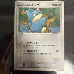 ポケモンカード ポケパークのゴンベ 未開封 - メルカリ