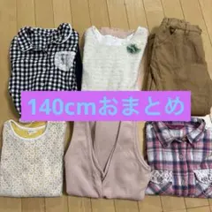 秋冬ガールズ140cmおまとめ6点