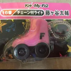 キスマイくじ Kis-My-Ft2 藤ヶ谷太輔 チェーン付ライト