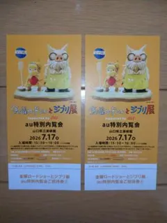 金曜ロードショーとジブリ展 内覧会ご招待券2枚 - メルカリ