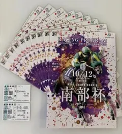2026年 第39回 南部杯 レーシングプログラム 10冊セット　馬券2枚付き！