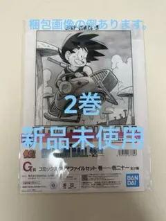 一番くじ ドラゴンボール 40th 其之一 G賞 クリアファイルセット 2巻