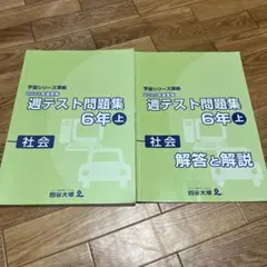 四谷大塚 週テスト問題集 6年上 社会 2021年度実施