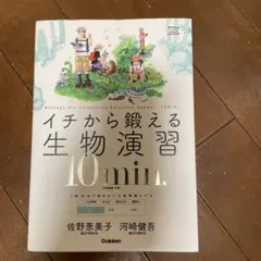 イチから鍛える生物演習 10min. 生物基礎・生物