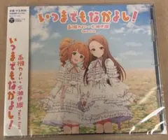 新品未開封】いつまでもなかよし 会場限定 CD アイドルマスター - メルカリ
