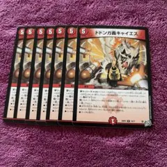 デュエルマスターズ ドドンガ轟キャイエス 7枚セット