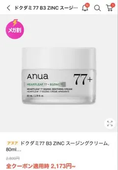 anua スージングクリーム ドクダミ77 80ml