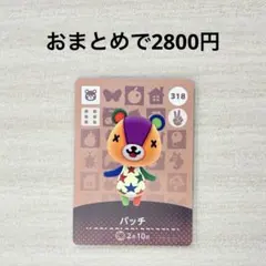 どうぶつの森 あつ森 amiiboカード 第4弾 318 パッチ