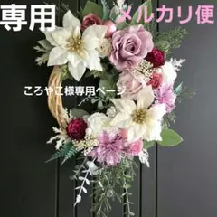 【専用】フラワーリース 晩秋12 可憐なクリスマス 玄関リース 造花