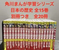 角川まんが学習シリーズ 日本の歴史 全15巻　別冊つき