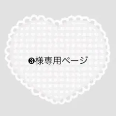 ❸様専用ページ