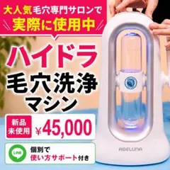 【新品】ハイドラ毛穴洗浄マシン 業務用 毛穴専門サロン使用 日本語説明書付のサムネイル