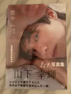 2026年最新】山下幸輝の人気アイテム - メルカリ