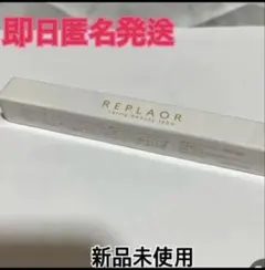 新品未開封　REPLAOR リプラオール　唇用美容液　パック　リップのサムネイル