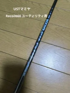 UST Mamiya recoil 660 F2 シャフトのサムネイル