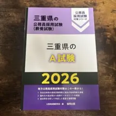 三重県の公務員採用試験(教養試験) 2026
