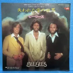 EP ビー・ジーズ / 失われた愛の世界　A-4976