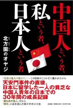 中国人というもの、私というもの、日本人というもの