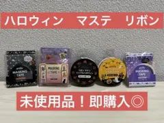 未使用品！即購入◎ ハロウィン　マスキングテープ　ラッピング　リボン