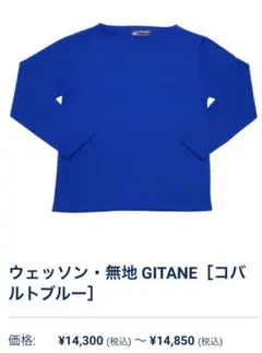【人気‼︎】セントジェームスOUESSANT T4 無地GITANE ブルー