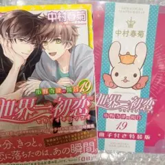 世界一初恋 小野寺律の場合 19 小冊子付き特装版