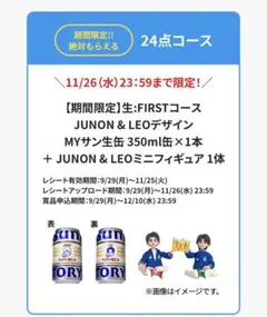 JUNON&LEOミニフィギュア 24点コース　サントリー生ビール