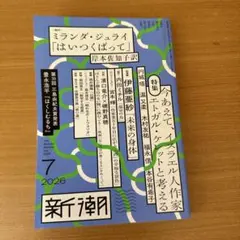 新潮 2026年7月号